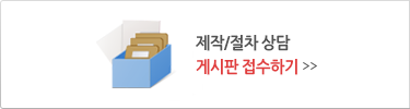 제작/절차 상담 게시판 접수하기