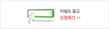 키워드광고 신청하기