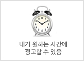 내가 원하는 시간에 광고할 수 있음