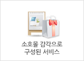 소호몰 감각으로 구성된 서비스