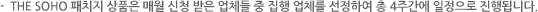 The SOHO 패치지 상품은 매월 신청 받은 업체들 중 집행 업체를 선정하여 총 4주간에 일정으로 진행됩니다.