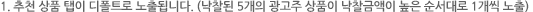 1. 추천 상품 탭이 디폴트로 노출됩니다. (낙찰된 5개의 광고주 상품이 낙찰금액이 높은 순서대로 1개씩 노출)