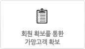 회원 확보를 통한 가망고객 확보