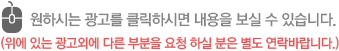 원하시는 광고를 클릭하시면 내용을 보실 수 있습니다.(위에 있는 광고외에 다른 부분을 요청 하실 분은 별도 연락바랍니다.)