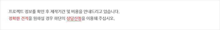 3,000,000 ~부터 위 구축 범위 이상의 네이티브 작업이 필요한 경우 작업 범위에 따라 별도 작업비용을 상정하여 진행합니다. (VAT 별도)