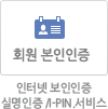 인터넷 보안인증 실명인증/I-PIN서비스